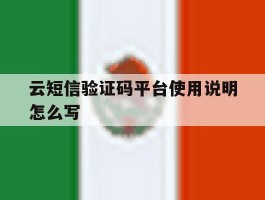 云短信验证码平台使用说明怎么写