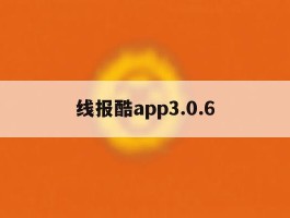 线报酷app3.0.6
