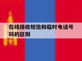 在线接收短信和临时电话号码的区别