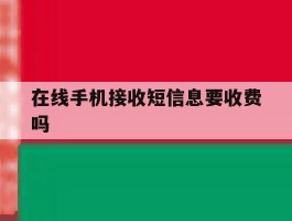 在线手机接收短信息要收费吗