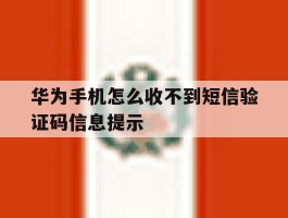 华为手机怎么收不到短信验证码信息提示