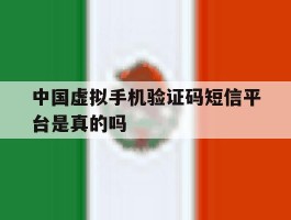 包含中国虚拟手机验证码短信平台是真的吗的词条