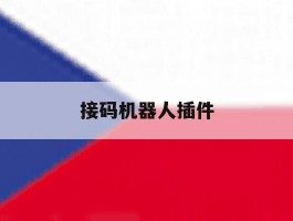 接码机器人插件