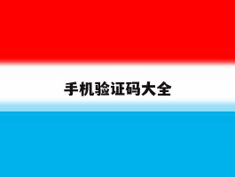 手机验证码大全