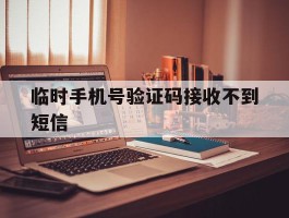 临时手机号验证码接收不到短信