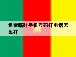 免费临时手机号码打电话怎么打