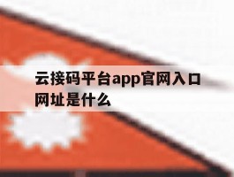 关于云接码平台app官网入口网址是什么的信息