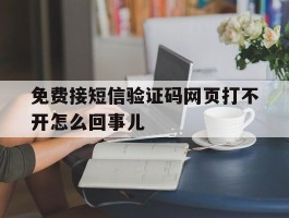 关于免费接短信验证码网页打不开怎么回事儿的信息