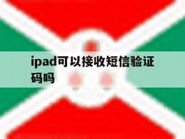 ipad可以接收短信验证码吗