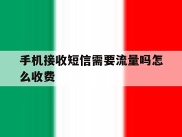 手机接收短信需要流量吗怎么收费
