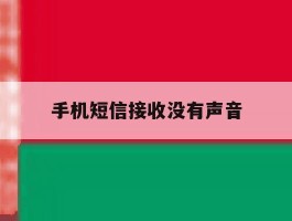 手机短信接收没有声音