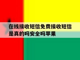 在线接收短信免费接收短信是真的吗安全吗苹果