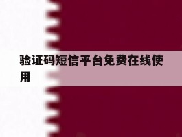 验证码短信平台免费在线使用的简单介绍