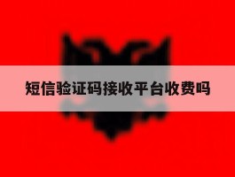 短信验证码接收平台收费吗