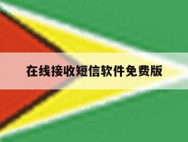 在线接收短信软件免费版