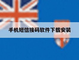 手机短信接码软件下载安装