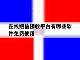 在线短信接收平台有哪些软件免费使用