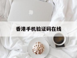 香港手机验证码在线