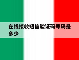 在线接收短信验证码号码是多少