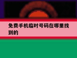 免费手机临时号码在哪里找到的
