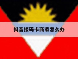 抖音接码卡商家怎么办