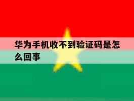 华为手机收不到验证码是怎么回事