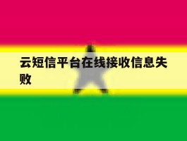 云短信平台在线接收信息失败