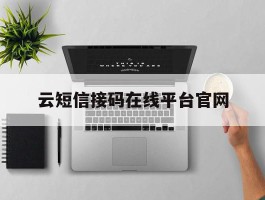 云短信接码在线平台官网