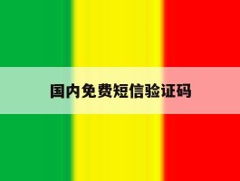国内免费短信验证码