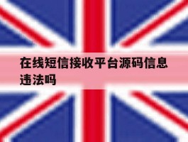 在线短信接收平台源码信息违法吗