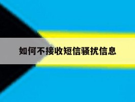 如何不接收短信骚扰信息