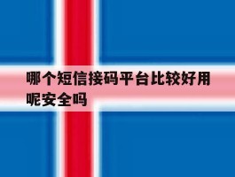 哪个短信接码平台比较好用呢安全吗