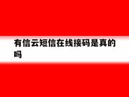 有信云短信在线接码是真的吗