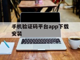 手机验证码平台app下载安装