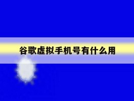 谷歌虚拟手机号有什么用