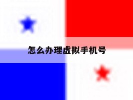 怎么办理虚拟手机号