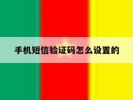 手机短信验证码怎么设置的