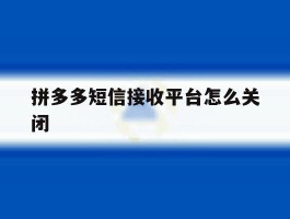 拼多多短信接收平台怎么关闭
