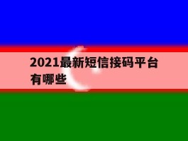 2021最新短信接码平台有哪些