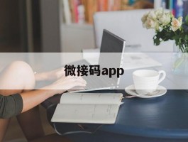 微接码app
