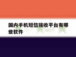 国内手机短信接收平台有哪些软件