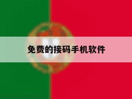 免费的接码手机软件