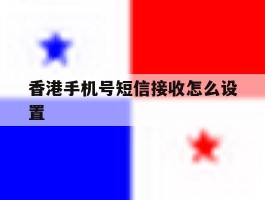 香港手机号短信接收怎么设置