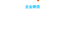 企业微信怎么微信授权