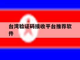 台湾验证码接收平台推荐软件