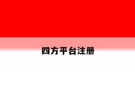 四方平台注册