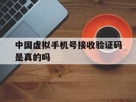 中国虚拟手机号接收验证码是真的吗
