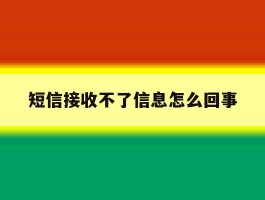 短信接收不了信息怎么回事