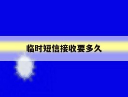 临时短信接收要多久