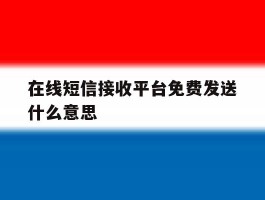 在线短信接收平台免费发送什么意思